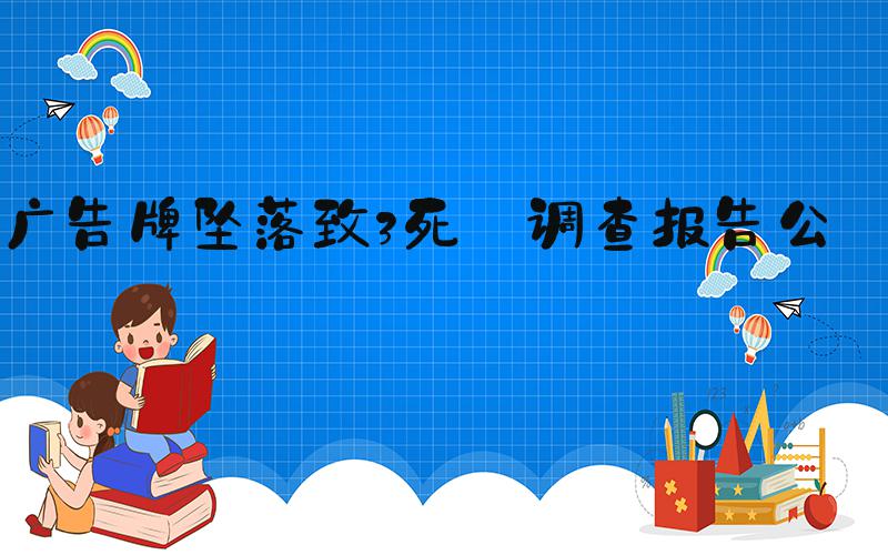 广告牌坠落致3死 调查报告公布